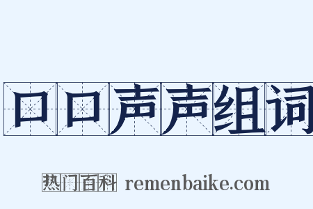 口口声声组词是什么意思的图片
